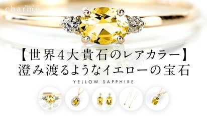 世界4大貴石】澄み渡る色彩を持つ宝石「イエローサファイア」の 