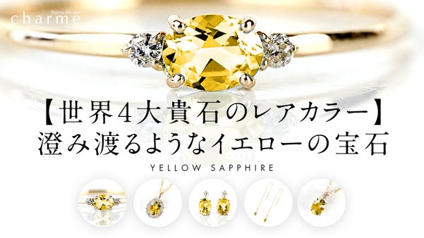 【世界４大貴石】澄み渡る色彩を持つ宝石「イエローサファイア」のジュエリー