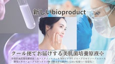 あなたの肌菌が作り出したあなただけの天然保湿成分美容液