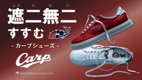 カープ愛！カープシューズで熱い応援。 広島東洋カープ承認コラボシューズ第2弾！
