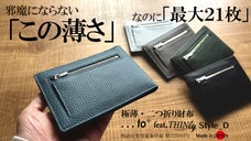 薄くても最大21枚をしっかり収納を実現。頼れる収納なのに軽く極薄な二つ折り財布