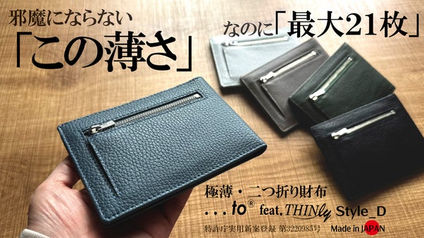 薄くても最大21枚をしっかり収納を実現。頼れる収納なのに軽く極薄な二つ折り財布