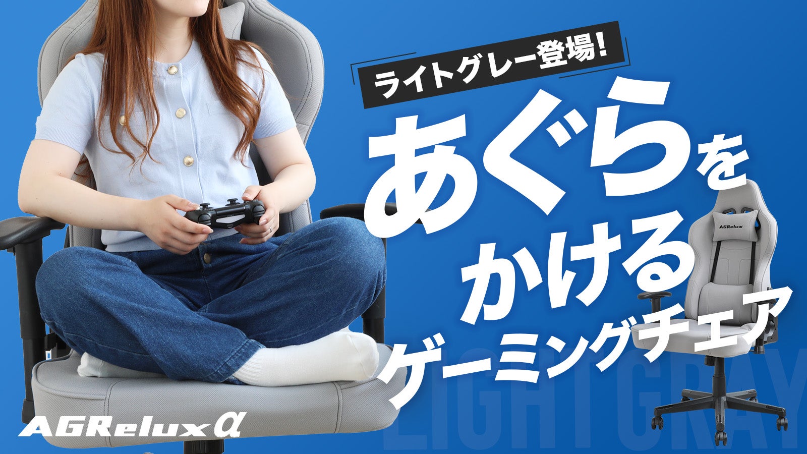 新色ライトグレー登場！椅子で「あぐら」長時間快適ゲーミング