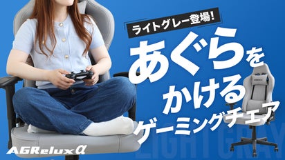 新色ライトグレー登場！椅子で「あぐら」長時間快適ゲーミングチェア 