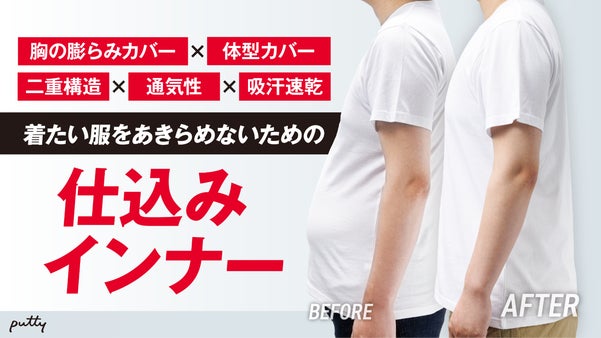 【特許技術を応用】Tシャツ姿に自信が持てる。体型をカバーするインナーが登場！！