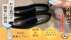 気になるニオイを時短消臭！ニオイ戻りもなし！Shell 消臭スプレー