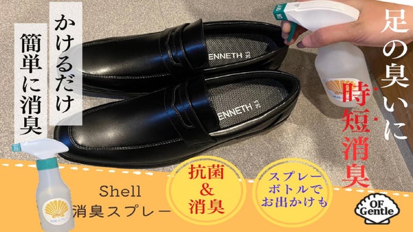 気になるニオイを時短消臭！ニオイ戻りもなし！Shell 消臭スプレー