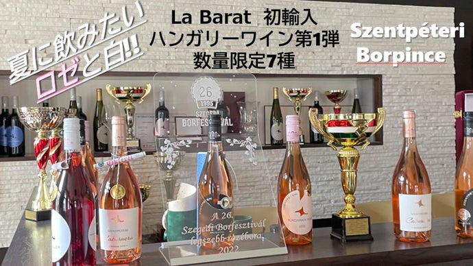 17種の新規輸入ハンガリーワイン第1弾 夏にぴったりのロゼと白の7種を