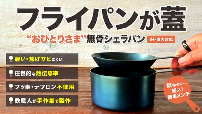 焚き火からIHまで。アウトドアと日常を繋ぐ、焦げ付きにくく、一生使い 