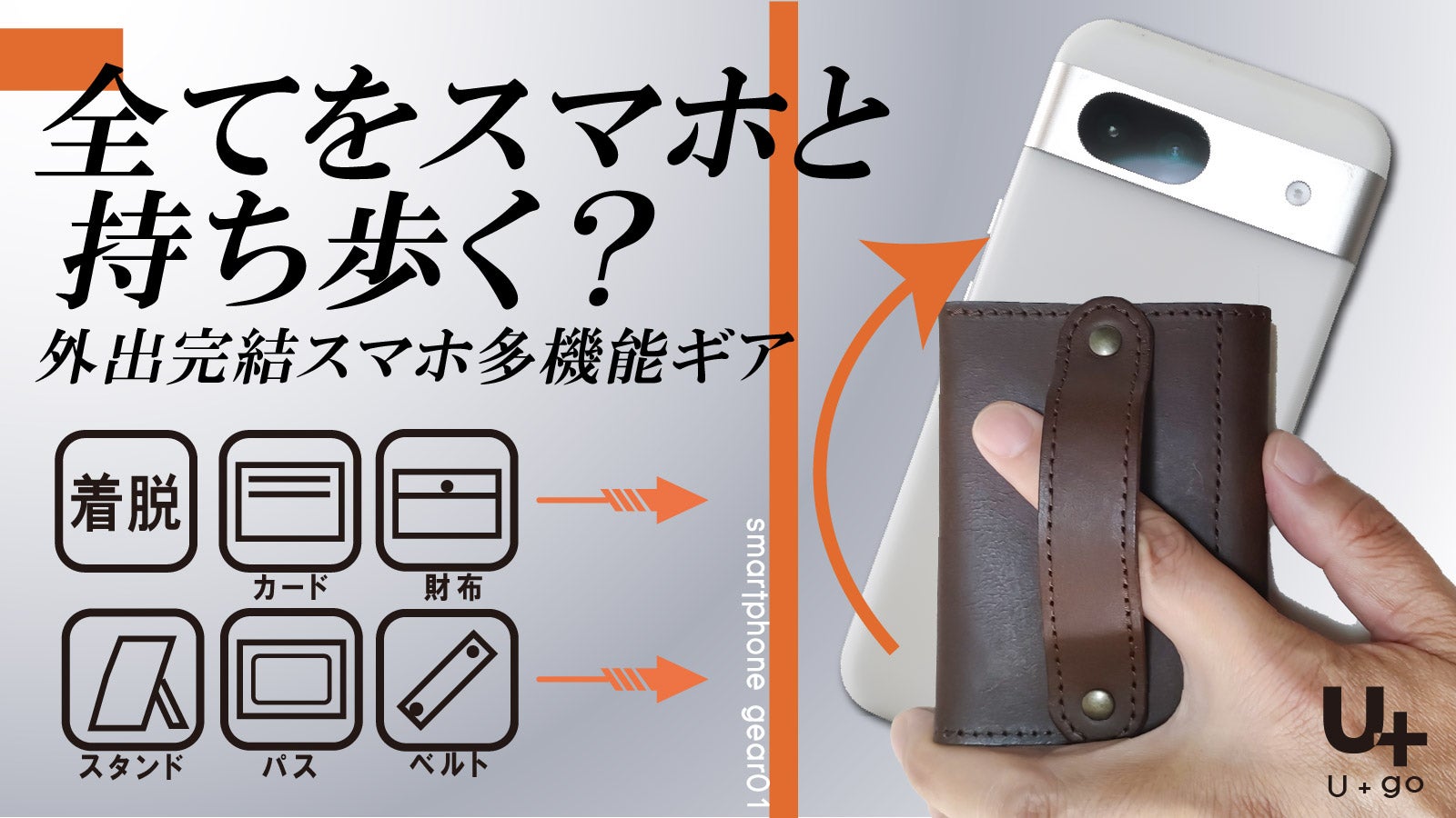 ポケットが空に？スマホ用＋財布兼カードケース兼パスケース兼