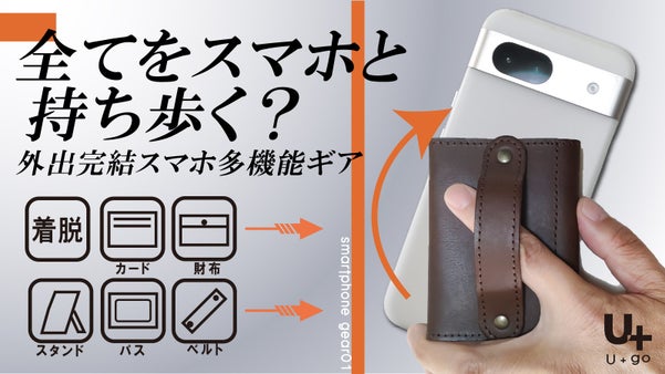 ポケットが空に？スマホ用＋財布兼カードケース兼パスケース兼スマホベルト兼スタンド