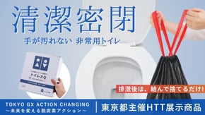 非常用トイレの決定版！手を汚さず清潔密閉トイレスQ【瀧波一誠 監修＆HTT出展】
