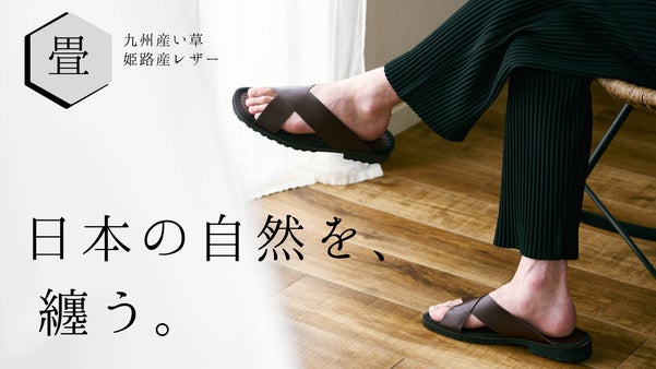自然素材で魅せる、夏の足元。九州畳&times;姫路レザーが心地よい日本製の畳クロスサンダル