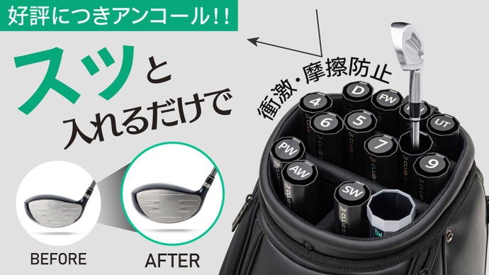 【アンコール】14本のゴルフクラブを個別に保護＆整理できる！クラブシールド