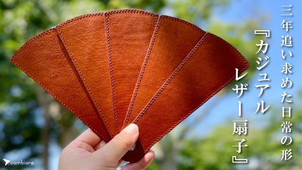 これ１つあれば夏の強い味方！いつでも扇いで涼をとる『カジュアルレザー扇子』
