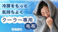 冷房の効いた部屋で、"素肌でふわふわにくるまる"幸せ。クーラー専用くるまり夏毛布