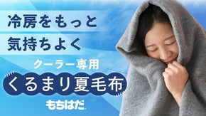 冷房の効いた部屋で、"素肌でふわふわにくるまる"幸せ。クーラー専用くるまり夏毛布