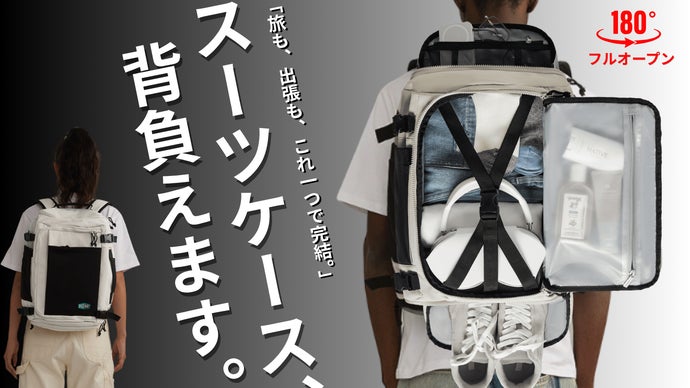 背負えるスーツケース！  旅も出張も“これ一つ”で完結するバックパック、登場！