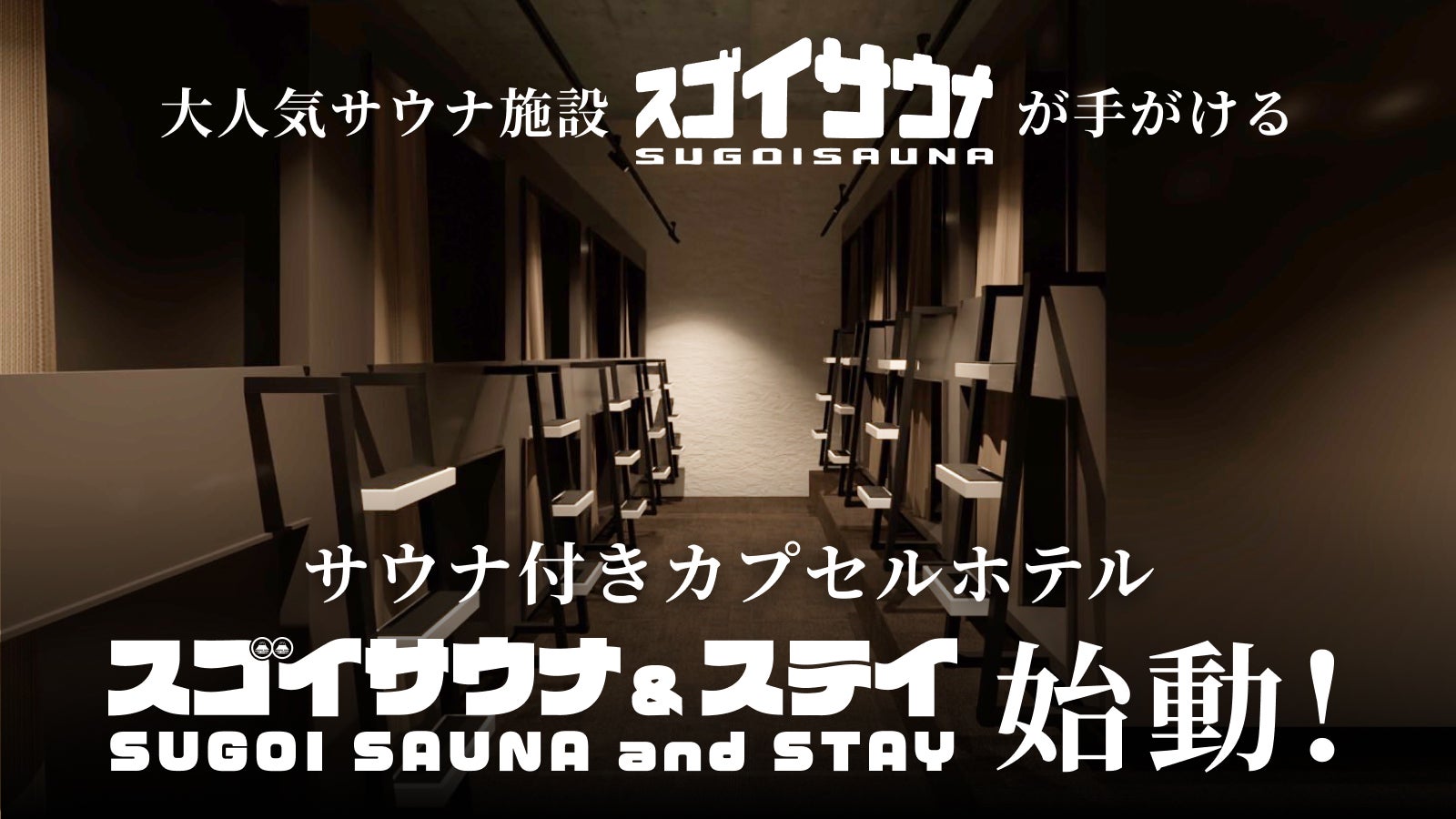 麻布十番にサウナ付きカプセルホテル「スゴイサウナ＆ステイ」誕生