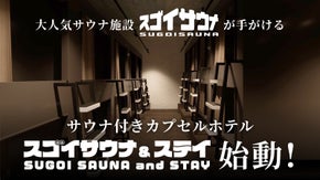麻布十番にサウナ付きカプセルホテル「スゴイサウナ＆ステイ」誕生！