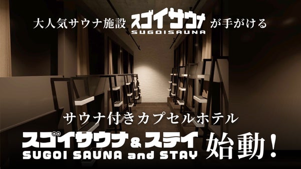 麻布十番にサウナ付きカプセルホテル「スゴイサウナ＆ステイ」誕生！