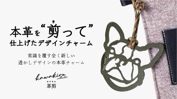 犬具用の堅牢な国産牛革端材を活用し、精密カットで仕上げたデザインチャーム！