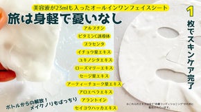 【1枚にたっぷり23ml】高機能オールインワンマスクで、身軽に憂いなし！