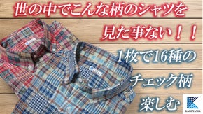 世界中のシャツ好きに生地を提供し続ける老舗メーカーが考えた、織りでのパッチワーク