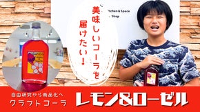 小学4年生のこずえちゃんが考えた赤いコーラ【ローゼルクラフトコーラ】
