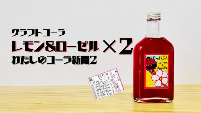 小学4年生のこずえちゃんが考えた赤いコーラ【ローゼルクラフトコーラ