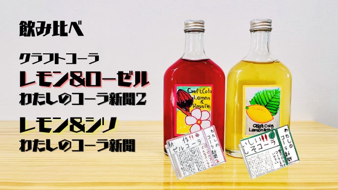 小学4年生のこずえちゃんが考えた赤いコーラ【ローゼルクラフトコーラ