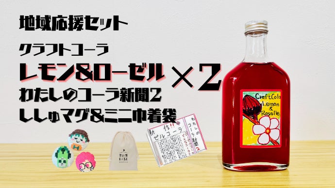 小学4年生のこずえちゃんが考えた赤いコーラ【ローゼルクラフトコーラ