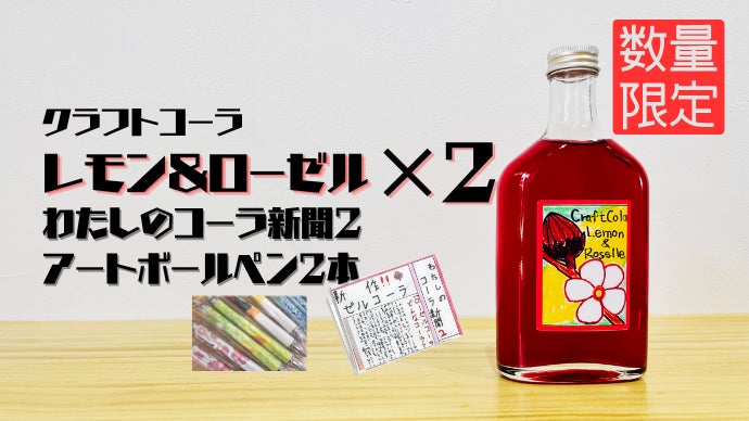 小学4年生のこずえちゃんが考えた赤いコーラ【ローゼルクラフトコーラ