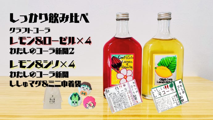 小学4年生のこずえちゃんが考えた赤いコーラ【ローゼルクラフトコーラ