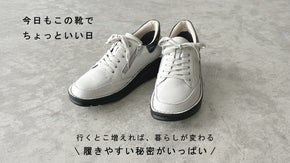 【歩くのがラクって、こんなに嬉しい】 暮らしに寄り添う&ldquo;ついつい&rdquo;履きたくなる靴