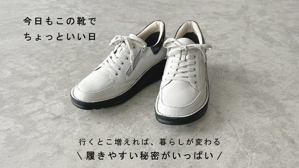 【歩くのがラクって、こんなに嬉しい】 暮らしに寄り添う“ついつい”履きたくなる靴