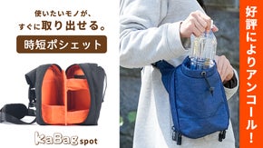 【アンコール】ペットボトルがサッと出せるポシェット「KABAGスポット」誕生!