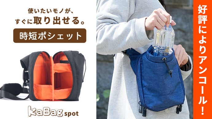 【アンコール】ペットボトルがサッと出せるポシェット「KABAGスポット」誕生!