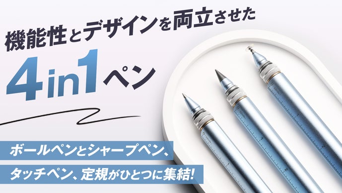 仕事も趣味もこれ一本。書く・描く・タッチ・測る多機能マルチペン