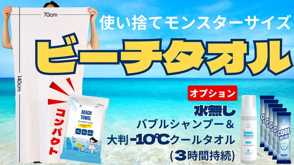 海、キャンプ、旅行に！自然素材の使い捨て軽量ビーチタオル、大きく使って小さく運ぶ