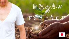 天然繊維100％の肌に優しく快適【自然の恵みを感じるアンダーウエア】