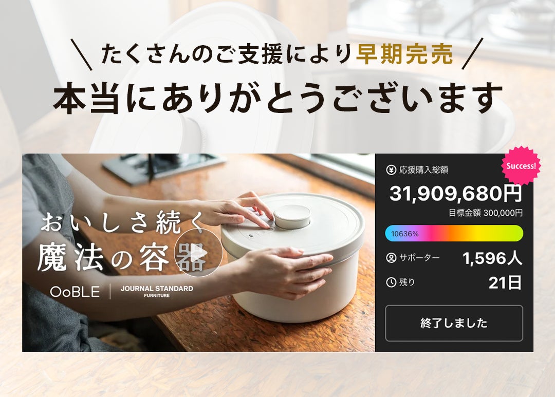 Makuake｜食材のおいしさをキープする真空保存容器 OoBLE×ジャーナル