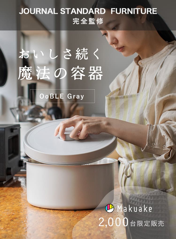Ooble 真空保存容器　 食材のおいしさが続く魔法の容器！(新品です) 空気サヨナラ】食材のおいしさをキープする真空保存容器「OoBLE