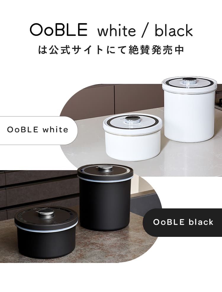 自動でおいしさをキープする真空保存容器「OoBLE」 真空保存容器 OoBLE
