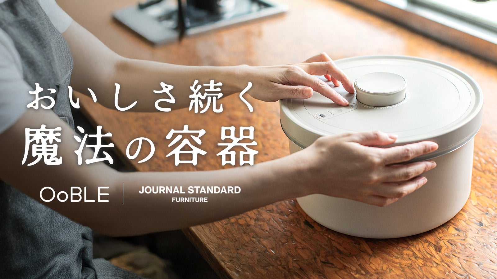 自動でおいしさをキープする真空保存容器「OoBLE」 真空保存容器 OoBLE