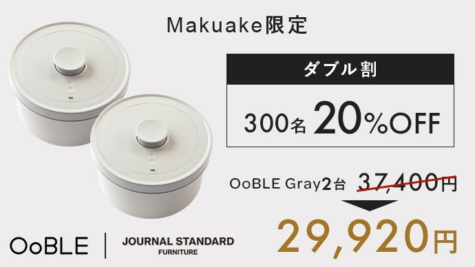 食材のおいしさをキープする真空保存容器 OoBLE×ジャーナル  
