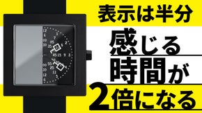 ”余白”で時間を楽しむ。国際デザイン賞受賞者が手がけたミラー表示の腕時計