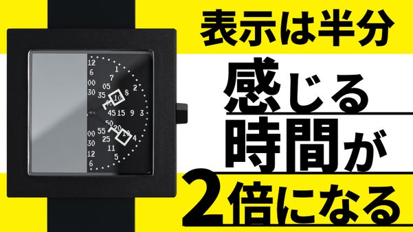 ”余白”で時間を楽しむ。国際デザイン賞受賞者が手がけたミラー表示の腕時計