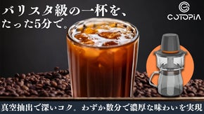 忙しい朝にも！食洗機対応の真空抽出で、本格コールドブリューが5分で飲める