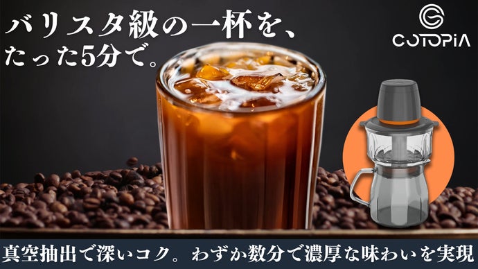 忙しい朝にも！食洗機対応の真空抽出で、本格コールドブリューが5分で飲める